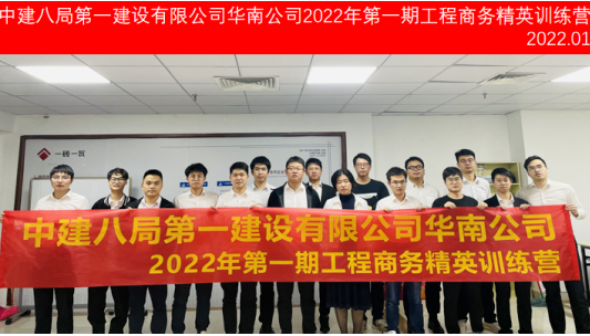 中建八局第一建設有限公司華南公司2022年第1期工程商務精英訓練營圓滿結束！